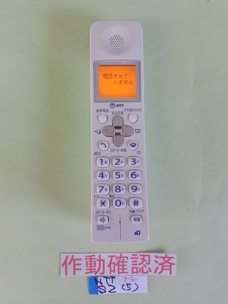 美品 作動確認済 NTT 電話子機 2.4GデジタルコードレスTEL S2 (5) (JD-KS25と同機種(互換品)) 送料無料 専用充電器無し