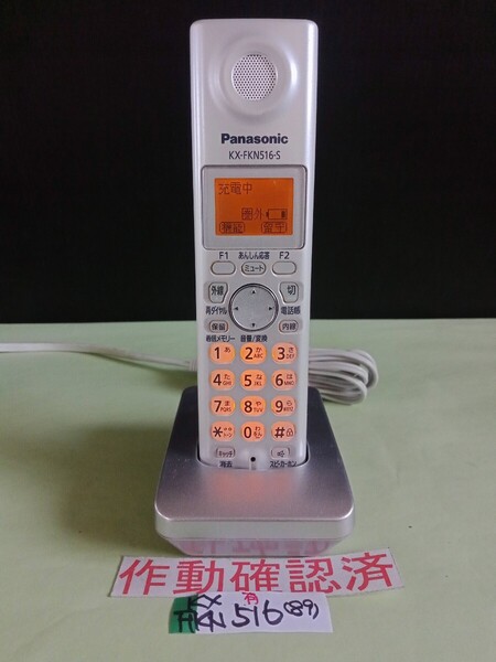 美品 作動確認済 パナソニック 電話子機 KX-FKN516-S (89) 送料無料 専用充電器付属 黄ばみ色あせ無し
