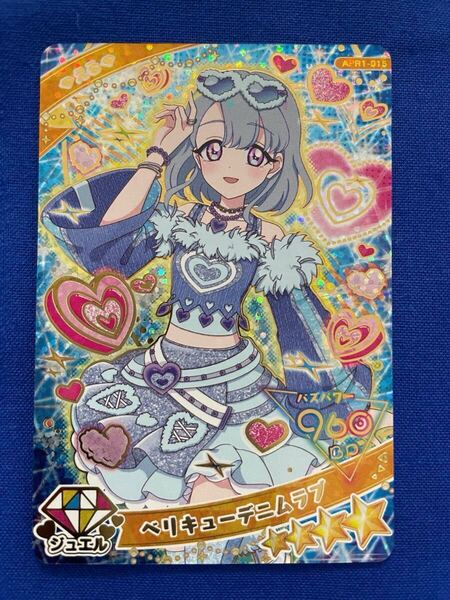ひみつのアイプリ リング 1弾 ベリキューデニムラブ ジュエル える 星4 カード