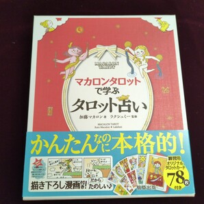 マカロンタロットで学ぶタロット占い かわいい!やさしい!たのしい! 加藤マカロン/著 ラクシュミー/監修