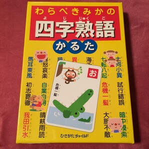 四字熟語かるた/ひさかたチャイルド