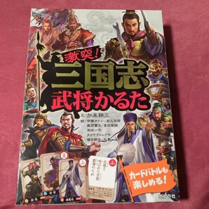 かるた 激突! 三国志かるた/加来耕三/伊藤サトシ