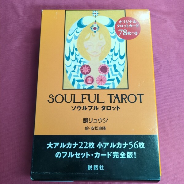 ソウルフル タロット 鏡 リュウジ 著 安松 良隆 絵
