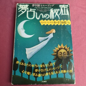 夢占いの秘密/二見書房/アシュリンコリンズ (単行本 (ソフトカバー))
