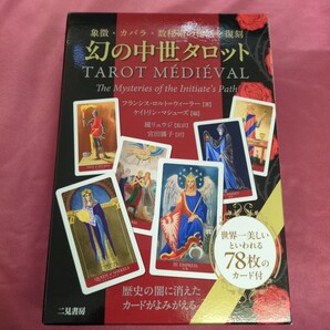 幻の中世タロット 象徴・カバラ・数秘術の秘法を復刻 フランシス・ロルト=ウィーラー/著 ケイトリン・マシューズ/編