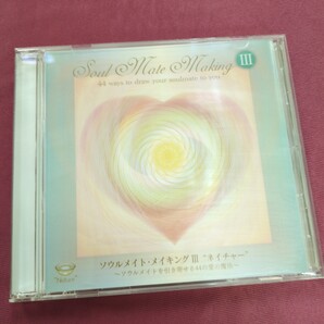 ダニエル&セリーヌ/ソウルメイトメイキング III ネイチャー CD