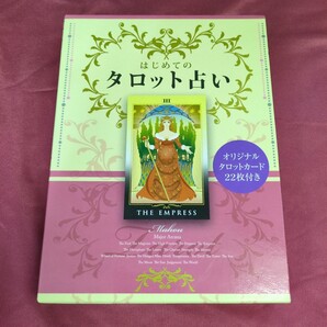 はじめてのタロット占い 大アルカナ22枚のカードに秘められた神秘の世界とタロットの楽しみ方を紹介 Mahou/著