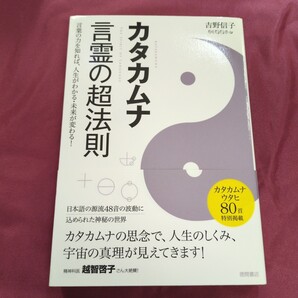 カタカムナ言霊の超法則 言葉の力を知れば、人生がわかる・未来が変わる! 吉野信子/著