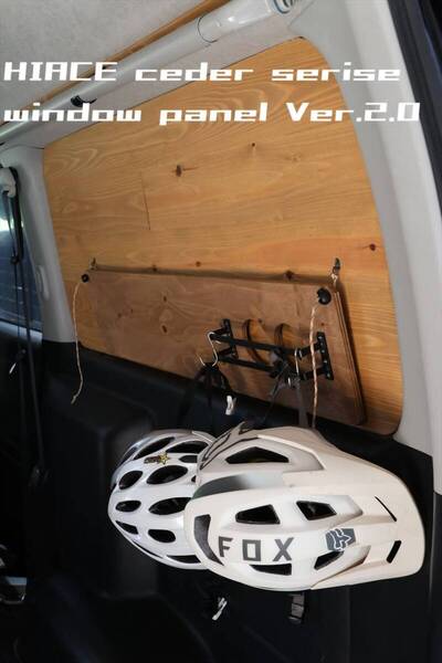 ハイエース 木目のウインドウパネル Ver.2 アウトドア バンライフ vanlife 車中泊 キャンプ