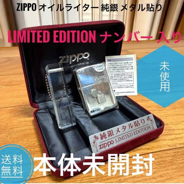 ☆希少な未使用品 ZIPPO ジッポ オイルライター Limited Edition 純銀 メタル貼り ナンバー アクリルキーホルダー 付き