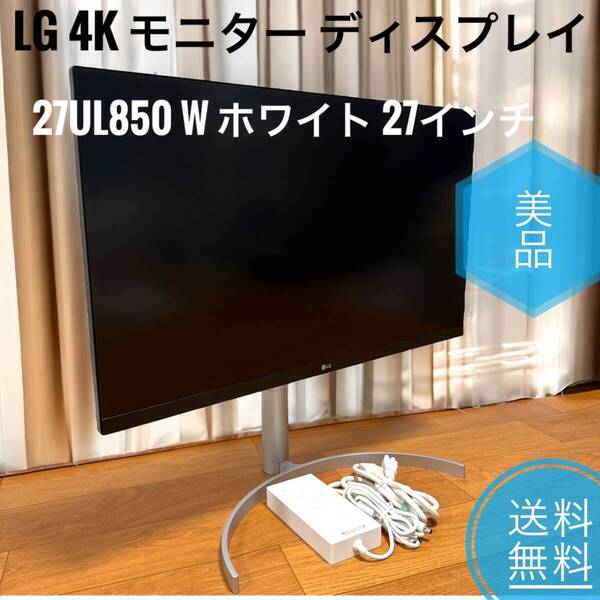 ☆送料無料 美品 LG 4K モニター ディスプレイ 27UL850 W ホワイト 27インチ Display HDR400 IPS非光沢 スピーカー 高さ調節 ピボット