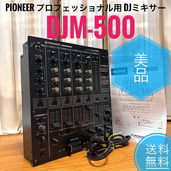 ☆送料無料 美品 PIONEER パイオニア DJM-500 プロフェッショナル用 DJミキサー