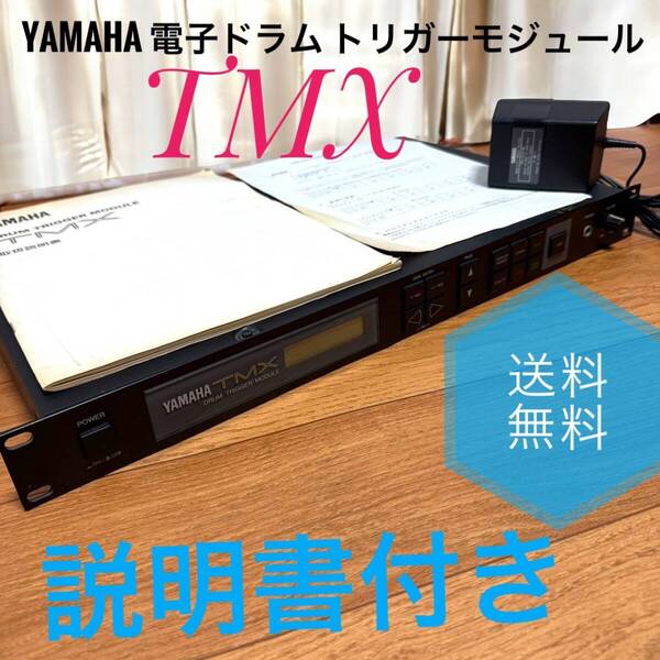 ☆送料無料 YAMAHA ヤマハ TMX 電子ドラム トリガーモジュール 音源モジュール