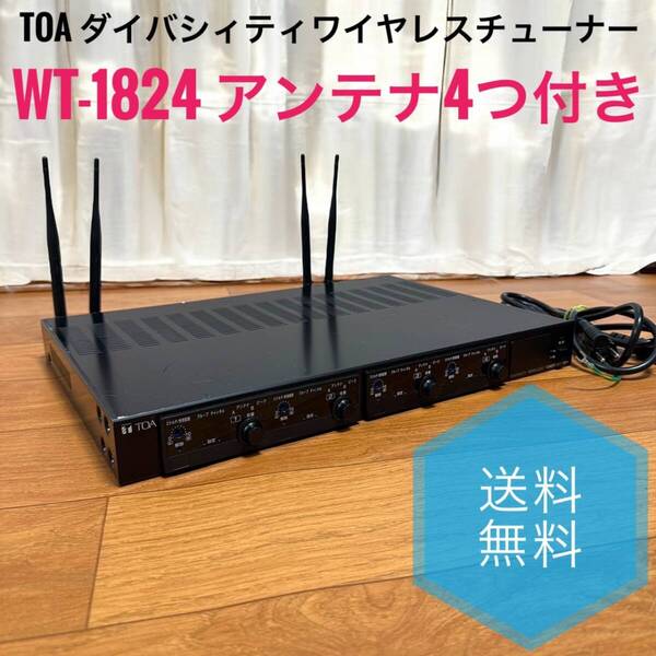 ☆送料無料 希少品 TOAトア WT-1824 ダイバシィティ ワイヤレスチューナー 4チューナー内蔵 800MHz帯 ワイヤレスチューナー トーア
