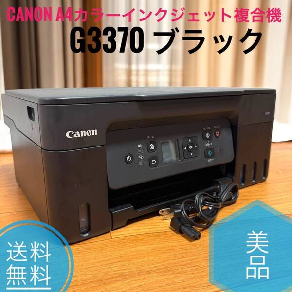 ☆送料無料 美品 Canon キヤノン G3370 ブラック プリンター 特大容量 ギガタンク搭載 A4カラーインクジェット複合機 2022年モデル