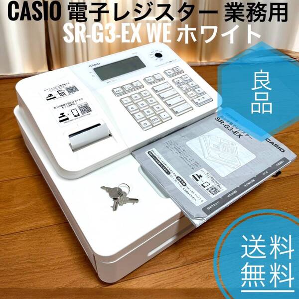 ☆送料無料 良品 CASIO カシオ 電子レジスター SR-G3-EX WE ホワイト 業務用 Bluetooth対応 インボイス 軽減税率 複数税率 対応 4部門