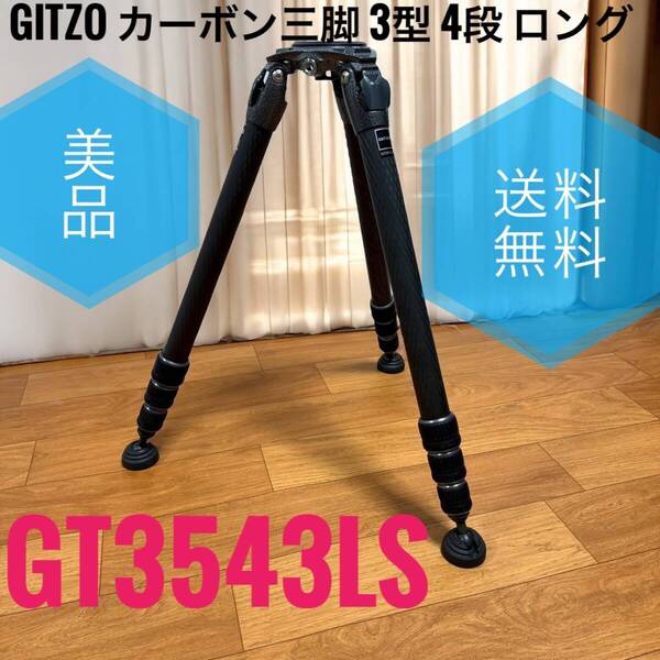 ☆送料無料 美品 GITZO ジッツオ GT3543LS システマティック カーボン 三脚 3型 4段 ロング