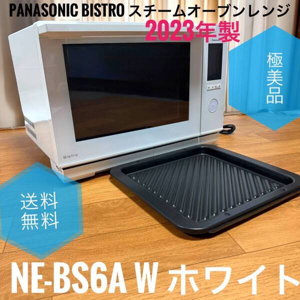 ☆2023年製 送料無料 極美品 Panasonic パナソニック NE-BS6A W ホワイト Bistro ビストロ スチーム オーブンレンジ 25L 庫内フラット250℃
