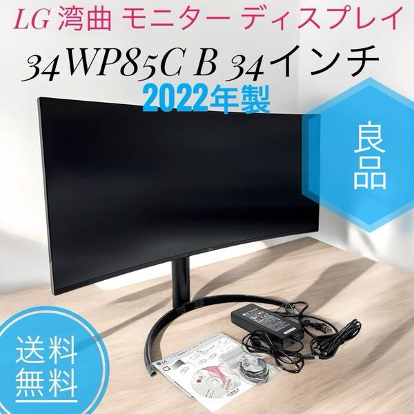 ☆送料無料 22年製 良品 LG 湾曲モニター 34WP85C 34インチ ウルトラワイド