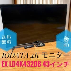☆送料無料 美品 IODATA アイ・オー・データ EX-LD4K432DB 4K モニター 43インチ 60Hz ADSパネル HDR リモコン付