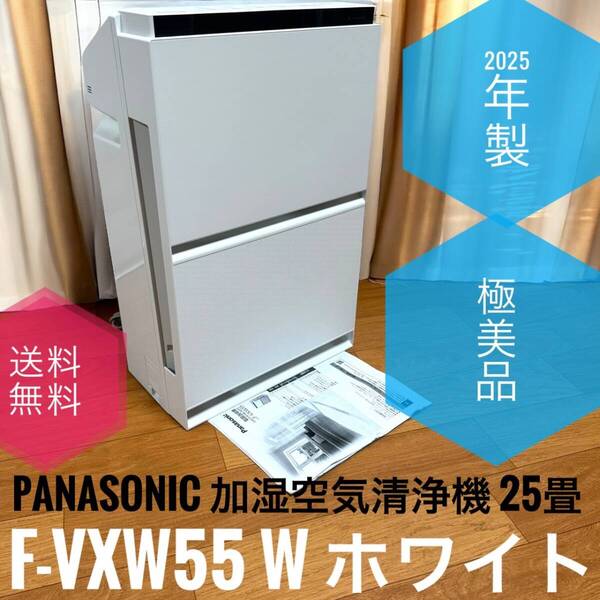 ☆2025年製 極美品 Panasonic パナソニック F-VXW55 W ホワイト 加湿 空気清浄機 25畳 ナノイーX 4.8兆 エコナビ搭載 寝室モード