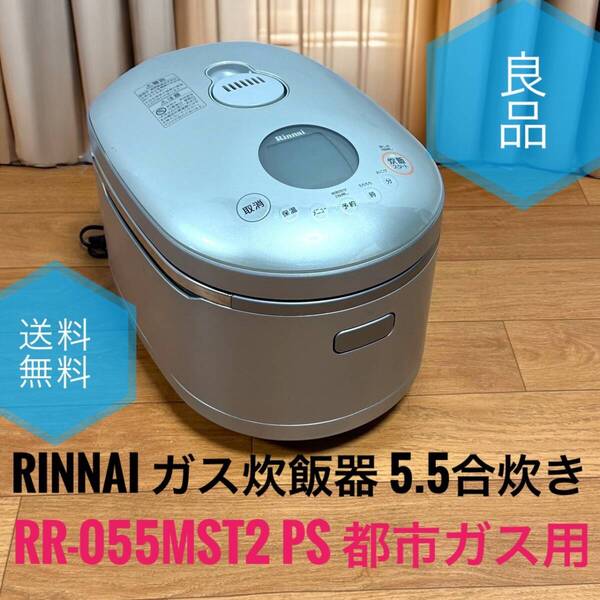 ☆送料無料 良品 RINNAI リンナイ RR-055MST2 PS パールシルバー 3A 都市ガス 13A用 ガス炊飯器 5.5合炊き 直火の匠 タイマー ジャー付き
