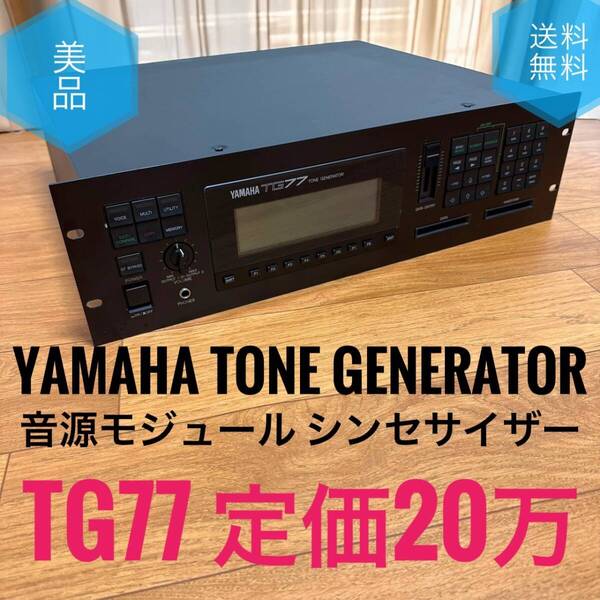☆送料無料 美品 YAMAHA ヤマハ TG77 音源モジュール シンセサイザー TONE GENERATOR トーンジェネレーター 定価20万