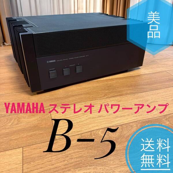 ☆送料無料 美品 YAMAHA ヤマハ B-5 ステレオ パワーアンプ 定価25万