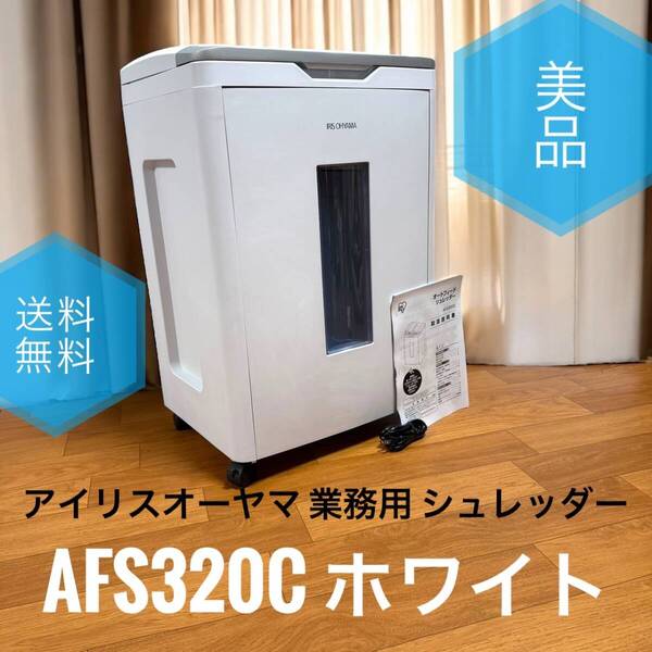 ☆送料無料 美品 アイリスオーヤマ AFS320C ホワイト 業務用 オートフィード シュレッダー 自動細断320枚 ダストボックス大容量53L
