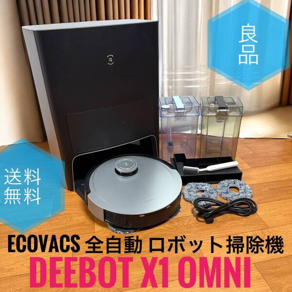 ☆送料無料 良品 ECOVACS エコバックス DEEBOT X1 OMNI 全自動 ロボット掃除機 モップの自動洗浄 5000Pa強力吸引 3D障害物回避システム
