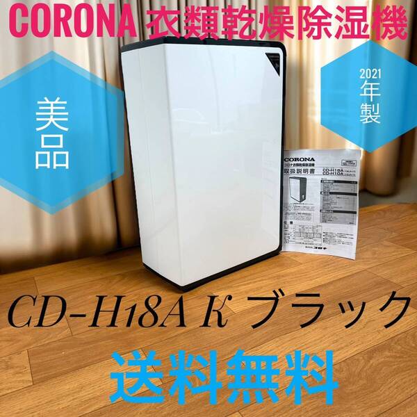 ☆送料無料 2021年製 美品 CORONA コロナ CD-H18A ブラック 衣類乾燥除湿機 除湿量18L 木造20畳鉄筋40畳 コンプレッサー式 タンク容量 4.5L