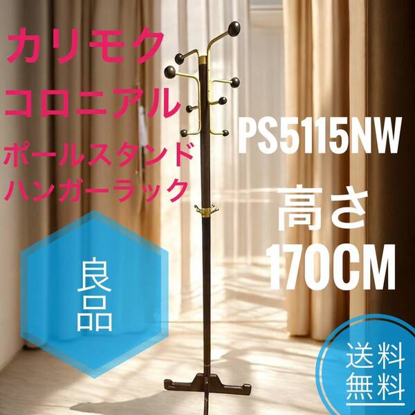 ☆送料無料 良品 karimoku カリモク コロニアル PS5115NW ポールスタンド ハンガーラック ポールハンガー コートスタンド コートハンガー