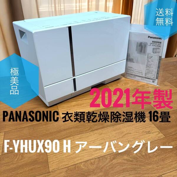 ☆2021年製 極美品 Panasonic パナソニック 衣類乾燥除湿機 F-YHUX90 H アーバングレー ナノイーX搭載 ハイブリッド方式 16畳