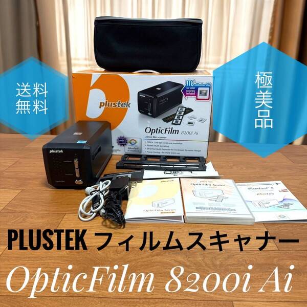 ☆送料無料 極美品 Plustek OpticFilm 8200i Ai フィルムスキャナー 365331