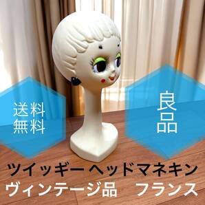 ☆送料無料 良品 ヴィンテージ Twiggy ツイッギー マネキンハット トルソー ヘッドマネキン マネキン フランス