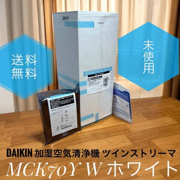 ☆2022年製 未使用品 DAIKIN ダイキン MCK70Y W ホワイト 加湿 空気清浄機 31畳 ツインストリーマ 静音設計 強力吸引 お手入れ簡単 省エネ