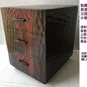 昭和レトロ 民芸 三段引き出し 木製 竹 彫刻 小物入れ 和風 USED 美品 アンティーク調 送料込み