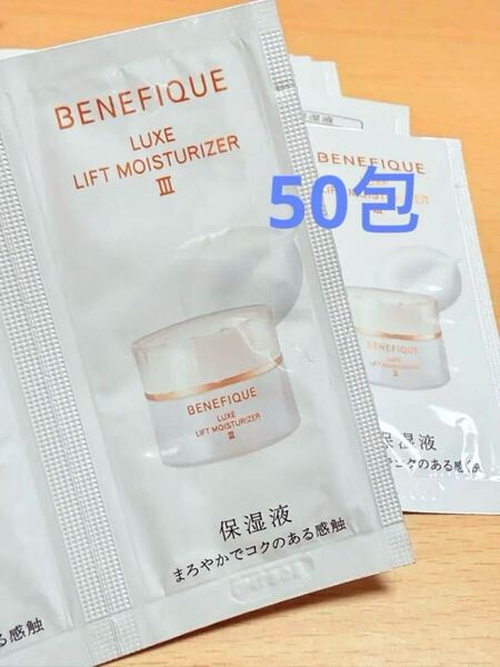 サンプル 資生堂 ベネフィーク 保湿液Ⅲ 乳液 ミルク エマルジョン 50包