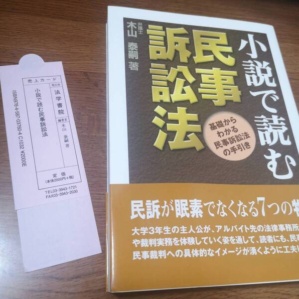 美品 送料無料 小説で読む民事訴訟法 基礎からわかる民事訴訟法の手引き 木山泰嗣