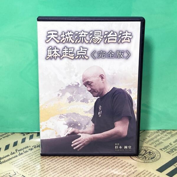 【美品】天城流湯治法 躰起点 DVD 整体 理学療法 整骨院 手技 療術 治療院