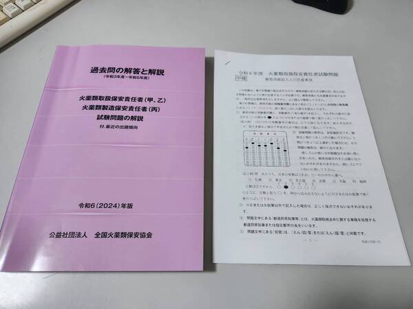 最新対応 新品 火薬類取扱保安責任者 過去問題 全国火薬類保安協会 2024年版+令和6年過去問 甲種 乙種 丙種