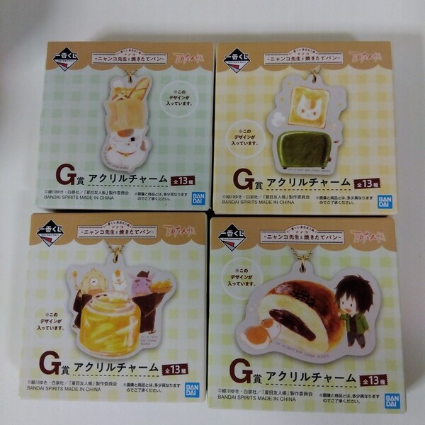 一番くじ 夏目友人帳 ニャンコ先生と焼きたてパン G賞 アクリルチャーム 4種セット