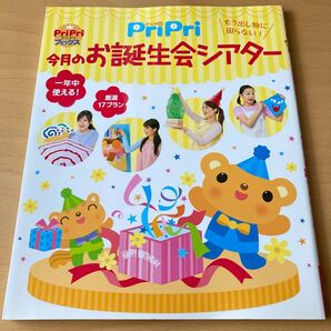 PriPri 今月のお誕生会シアター もう出し物に困らない!