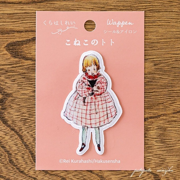 くらはしれい Kurahashi Rei 絵本 こねこのトト シール & アイロン ワッペン アップリケ 雑貨 パタミン ハンドメイド 猫 ねこ 黒猫