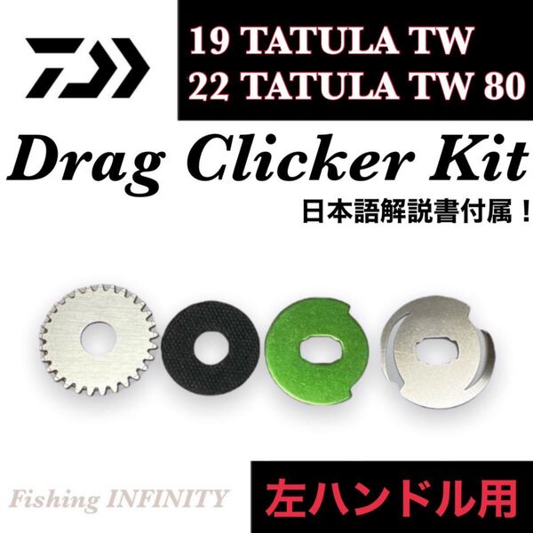 ダイワ 19 タトゥーラ TW 22 タトゥーラ 80 TATULA TW 適合 左ハンドル用 ドラグクリッカー キット ドラグ音 ベイトフィネス