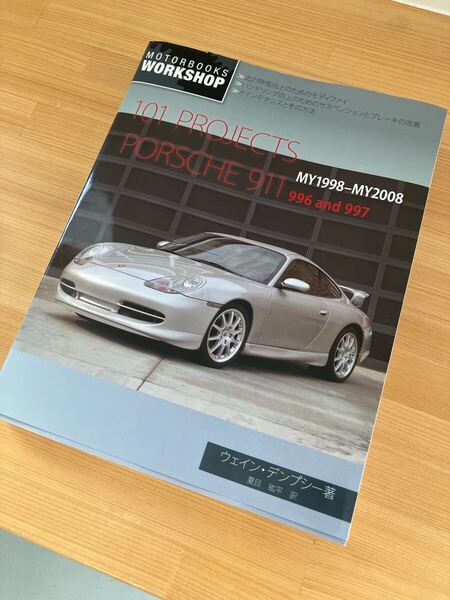 ポルシェ911 996 997 整備書 マニュアル 日本語版 101プロジェクト 本