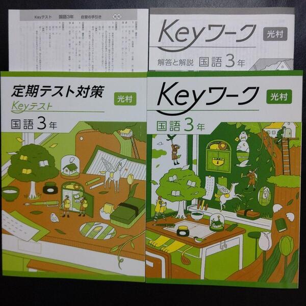 【2025最新版】Keyワーク 光村 国語 3年 新品 解答&Keyテスト付