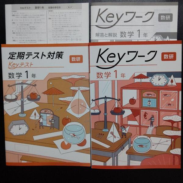 2025最新版 Keyワーク 数研これからの数学1年 新品 解答&Keyテスト付