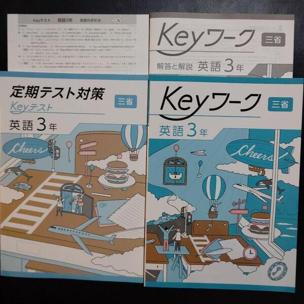 【2025年最新版】Keyワーク(三省) 中3 英語 新品 解答&Keyテスト付