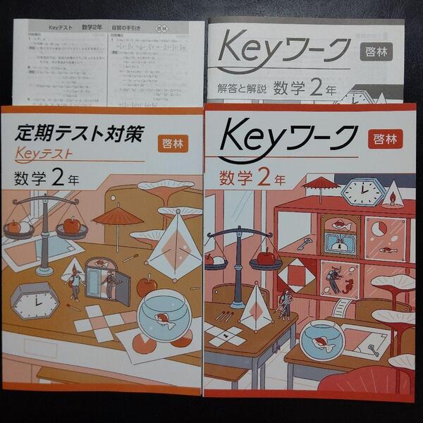 【最新版】Keyワーク 啓林 未来へひろがる数学2年 新品 解答&Keyテスト付